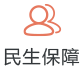 民生保障
